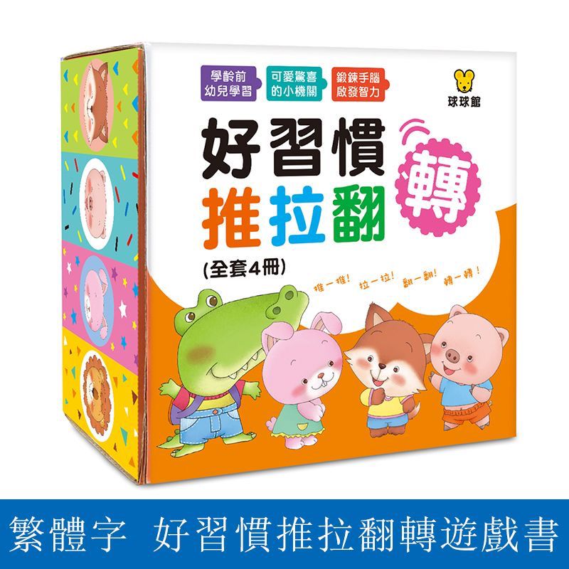 球球館繁體嬰幼兒推拉遊戲書兒童啟蒙訓練親子互動益智玩具好習慣  共4本