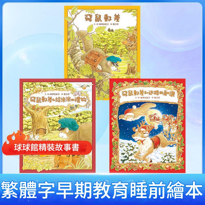 球球館1-6歲嬰幼兒童早教書籍親子故事睡前繪本飛鼠郵差繁體圖書 共3本
