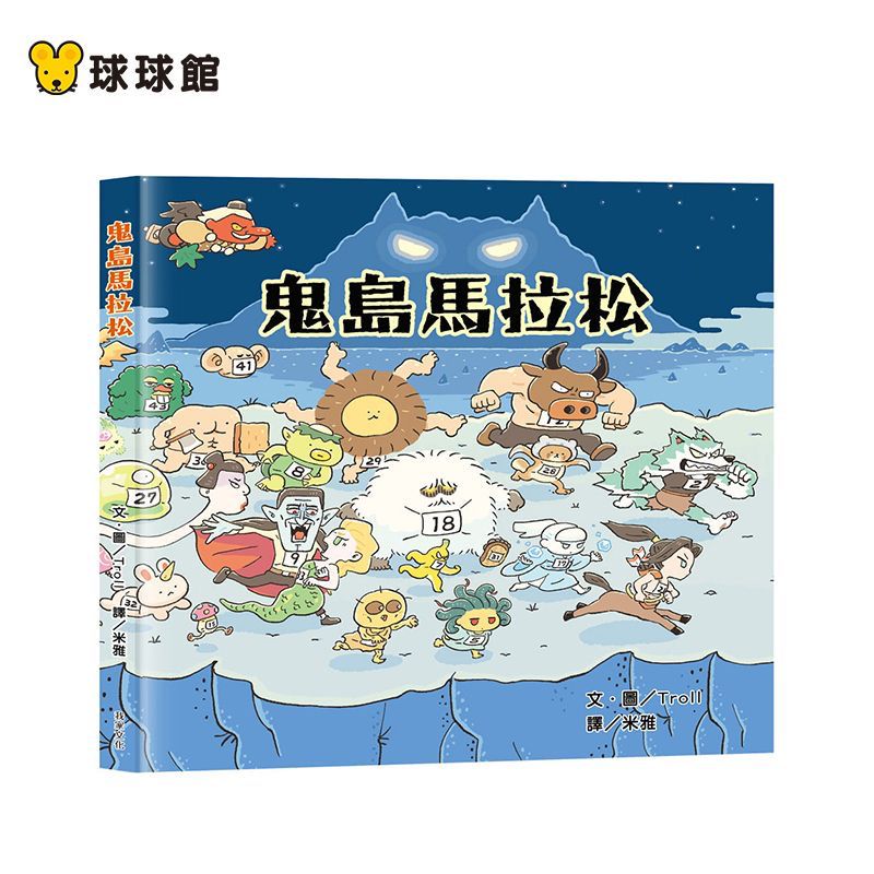 球球館1-6歲兒童繁體早教書親子故事繪本鬼島馬拉松睡前圖書讀物